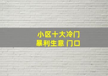 小区十大冷门暴利生意 门口